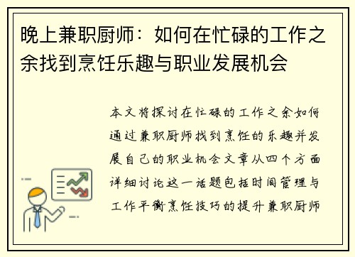 晚上兼职厨师：如何在忙碌的工作之余找到烹饪乐趣与职业发展机会