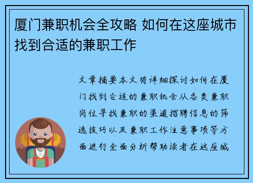 厦门兼职机会全攻略 如何在这座城市找到合适的兼职工作