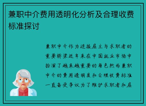 兼职中介费用透明化分析及合理收费标准探讨