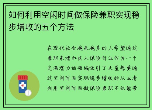 如何利用空闲时间做保险兼职实现稳步增收的五个方法