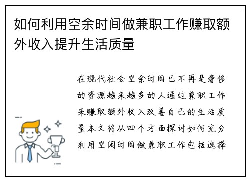 如何利用空余时间做兼职工作赚取额外收入提升生活质量