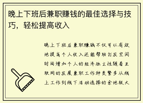 晚上下班后兼职赚钱的最佳选择与技巧，轻松提高收入
