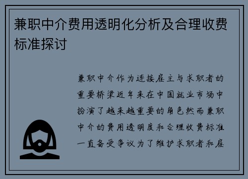 兼职中介费用透明化分析及合理收费标准探讨