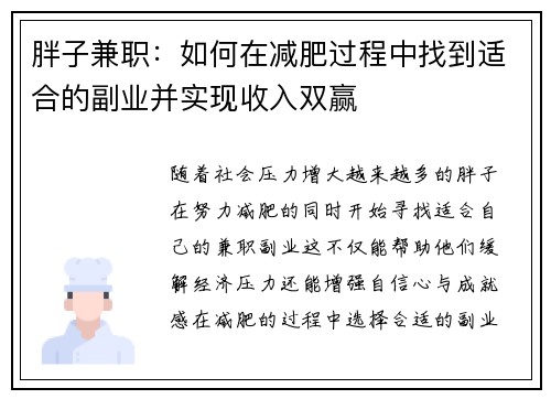 胖子兼职：如何在减肥过程中找到适合的副业并实现收入双赢