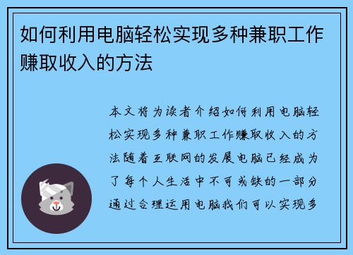 如何利用电脑轻松实现多种兼职工作赚取收入的方法