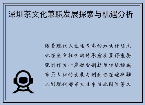 深圳茶文化兼职发展探索与机遇分析