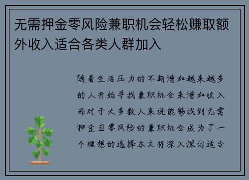 无需押金零风险兼职机会轻松赚取额外收入适合各类人群加入