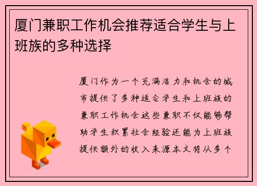 厦门兼职工作机会推荐适合学生与上班族的多种选择