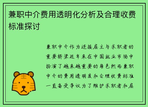 兼职中介费用透明化分析及合理收费标准探讨