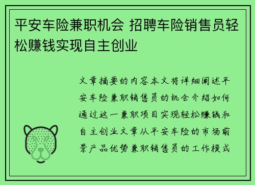 平安车险兼职机会 招聘车险销售员轻松赚钱实现自主创业
