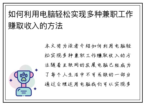 如何利用电脑轻松实现多种兼职工作赚取收入的方法