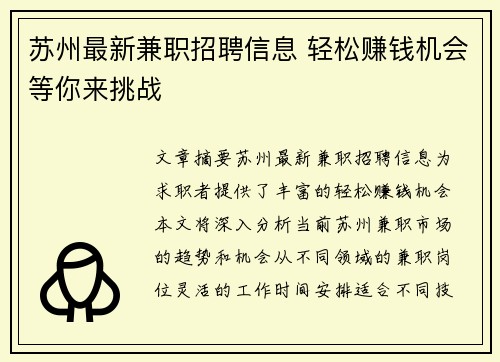 苏州最新兼职招聘信息 轻松赚钱机会等你来挑战