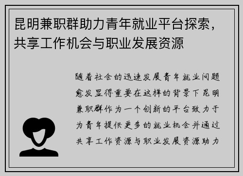 昆明兼职群助力青年就业平台探索，共享工作机会与职业发展资源