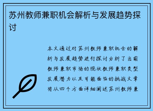 苏州教师兼职机会解析与发展趋势探讨