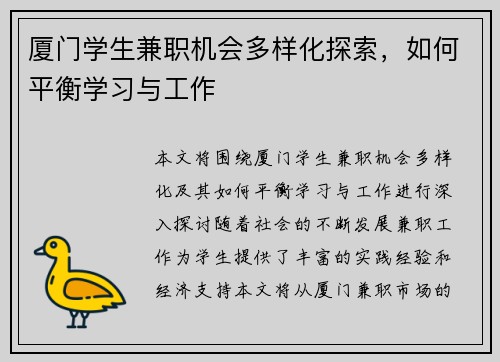 厦门学生兼职机会多样化探索，如何平衡学习与工作