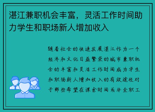 湛江兼职机会丰富，灵活工作时间助力学生和职场新人增加收入