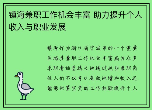 镇海兼职工作机会丰富 助力提升个人收入与职业发展