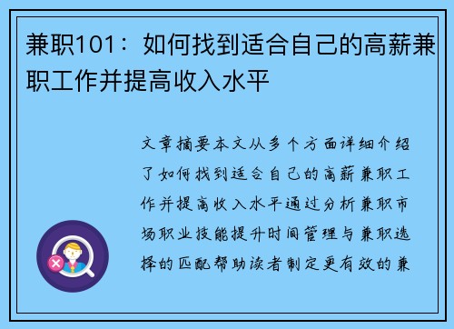 兼职101：如何找到适合自己的高薪兼职工作并提高收入水平