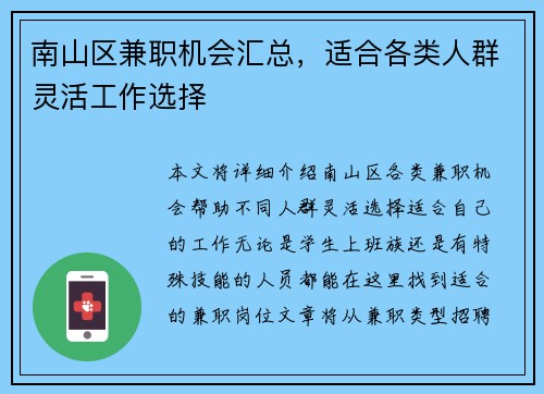 南山区兼职机会汇总，适合各类人群灵活工作选择