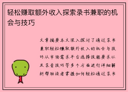 轻松赚取额外收入探索录书兼职的机会与技巧