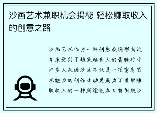 沙画艺术兼职机会揭秘 轻松赚取收入的创意之路