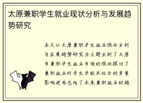 太原兼职学生就业现状分析与发展趋势研究