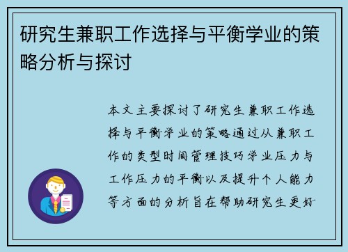 研究生兼职工作选择与平衡学业的策略分析与探讨