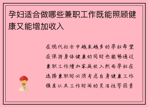 孕妇适合做哪些兼职工作既能照顾健康又能增加收入