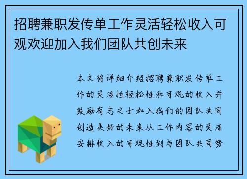 招聘兼职发传单工作灵活轻松收入可观欢迎加入我们团队共创未来