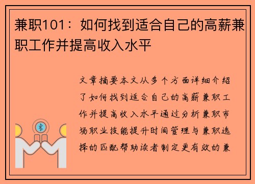 兼职101：如何找到适合自己的高薪兼职工作并提高收入水平
