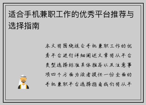 适合手机兼职工作的优秀平台推荐与选择指南
