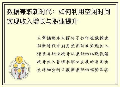 数据兼职新时代：如何利用空闲时间实现收入增长与职业提升