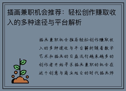 插画兼职机会推荐：轻松创作赚取收入的多种途径与平台解析