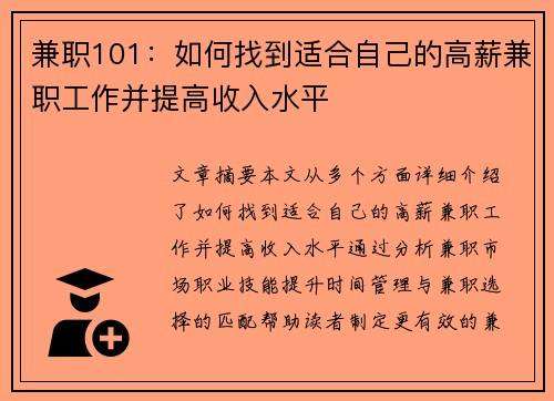 兼职101：如何找到适合自己的高薪兼职工作并提高收入水平