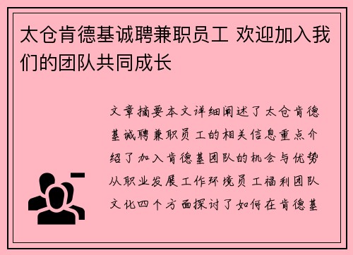 太仓肯德基诚聘兼职员工 欢迎加入我们的团队共同成长