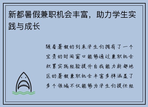 新都暑假兼职机会丰富，助力学生实践与成长