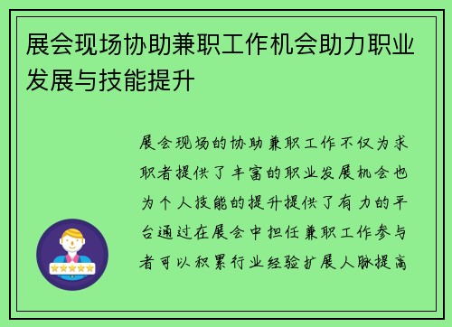 展会现场协助兼职工作机会助力职业发展与技能提升
