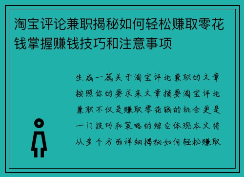 淘宝评论兼职揭秘如何轻松赚取零花钱掌握赚钱技巧和注意事项