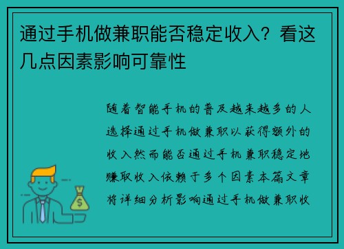 通过手机做兼职能否稳定收入？看这几点因素影响可靠性