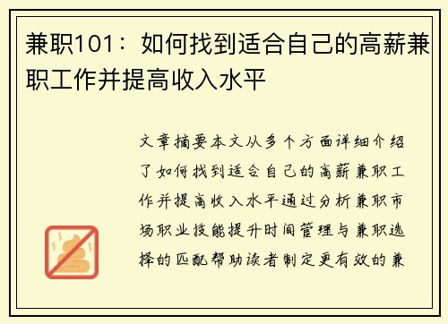 兼职101：如何找到适合自己的高薪兼职工作并提高收入水平