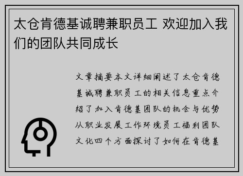 太仓肯德基诚聘兼职员工 欢迎加入我们的团队共同成长
