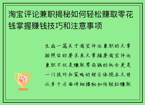 淘宝评论兼职揭秘如何轻松赚取零花钱掌握赚钱技巧和注意事项