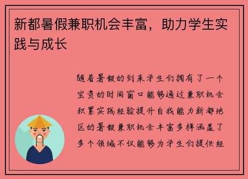 新都暑假兼职机会丰富，助力学生实践与成长