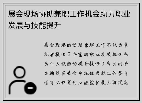 展会现场协助兼职工作机会助力职业发展与技能提升