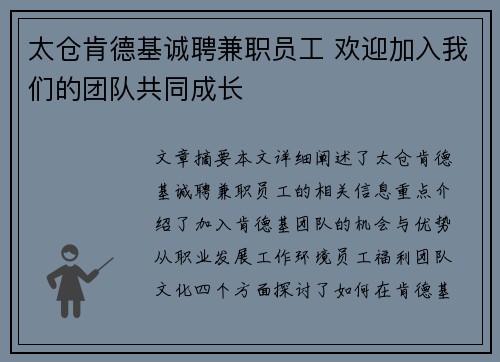 太仓肯德基诚聘兼职员工 欢迎加入我们的团队共同成长