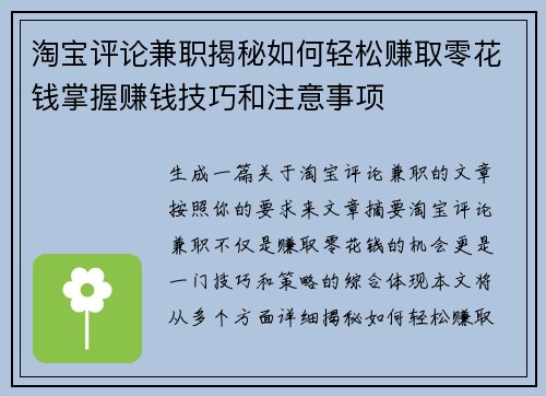 淘宝评论兼职揭秘如何轻松赚取零花钱掌握赚钱技巧和注意事项