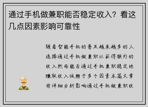 通过手机做兼职能否稳定收入？看这几点因素影响可靠性