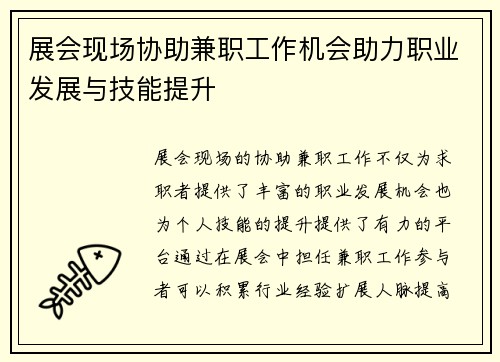 展会现场协助兼职工作机会助力职业发展与技能提升
