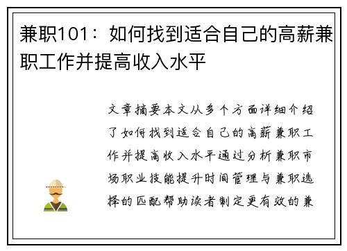 兼职101：如何找到适合自己的高薪兼职工作并提高收入水平