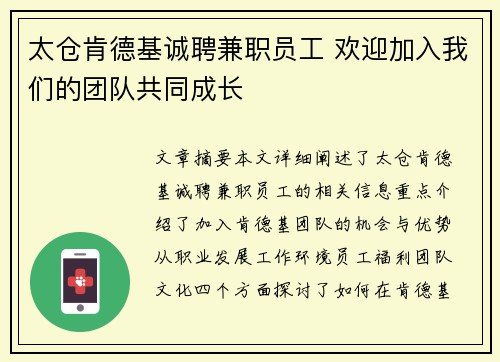 太仓肯德基诚聘兼职员工 欢迎加入我们的团队共同成长